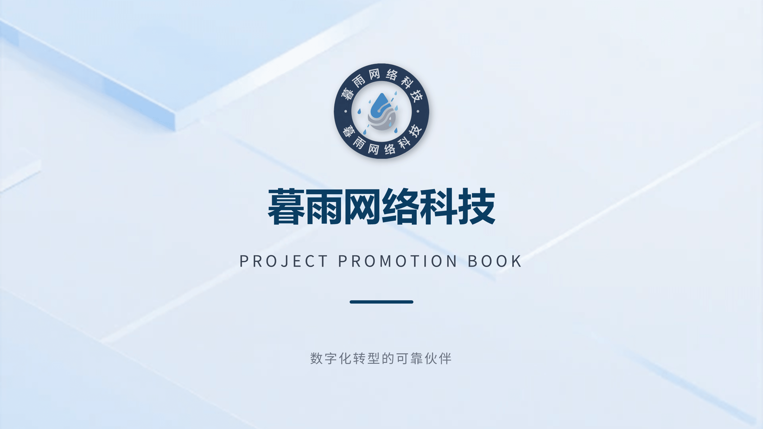 暮雨网络科技项目宣传画册 第1页