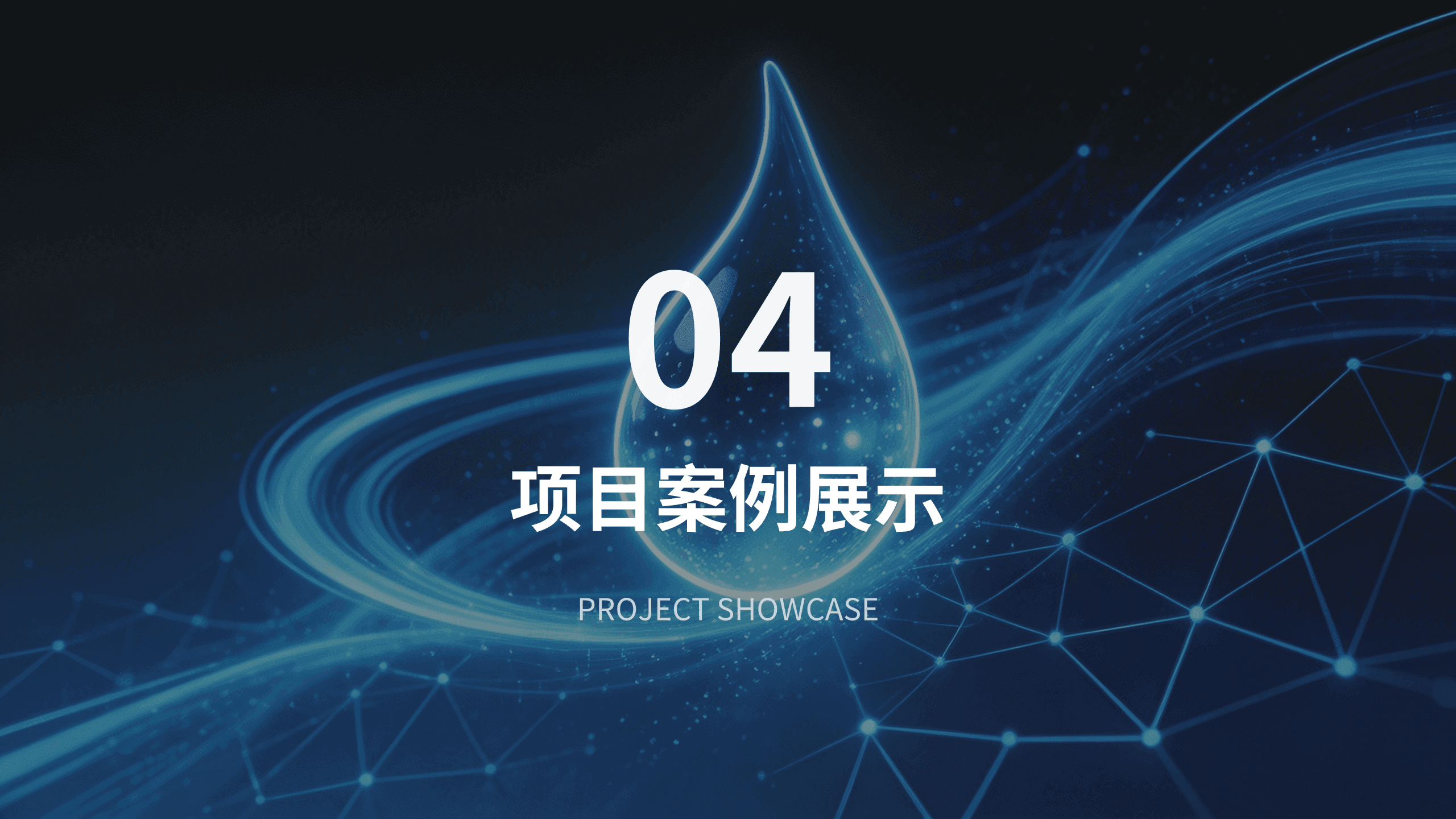 暮雨网络科技项目宣传画册 第12页